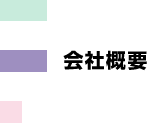 会社概要