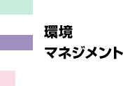 環境マネジメント