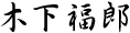 木下福郎