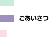 ごあいさつ