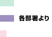各部署より