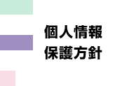 個人情報保護方針