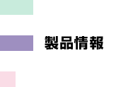製品情報