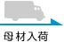 母材入荷