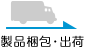 製品梱包・出荷