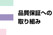 品質保証への取り組み