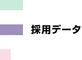 採用データ