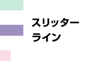 スリッターライン