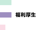 福利厚生